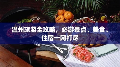 温州旅游全攻略，必游景点、美食、住宿一网打尽
