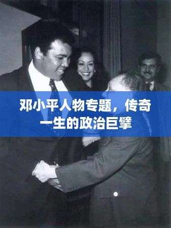 邓小平人物专题，传奇一生的政治巨擘