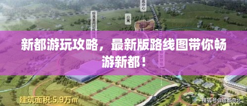 新都游玩攻略，最新版路线图带你畅游新都！