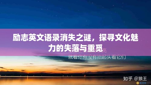 励志英文语录消失之谜，探寻文化魅力的失落与重觅
