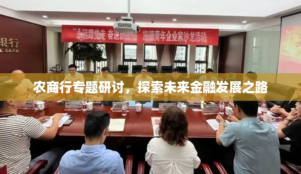 农商行专题研讨，探索未来金融发展之路