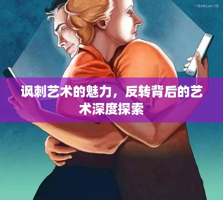讽刺艺术的魅力，反转背后的艺术深度探索