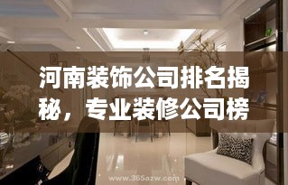 河南装饰公司排名揭秘，专业装修公司榜单出炉！