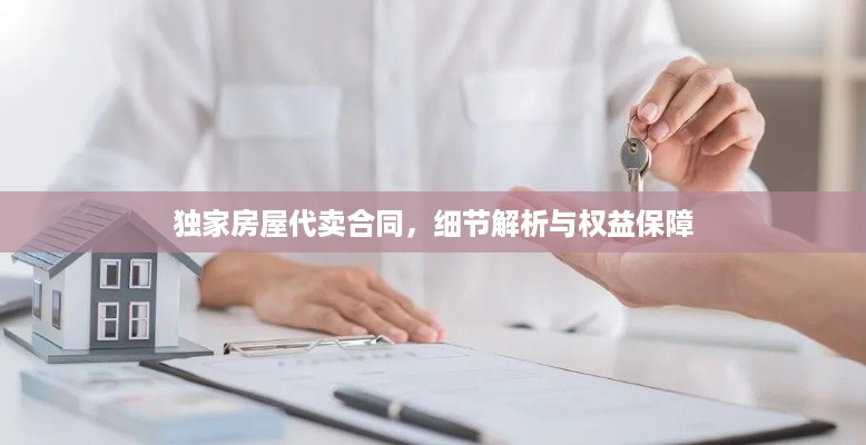 独家房屋代卖合同，细节解析与权益保障