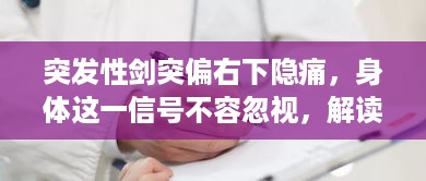 突发性剑突偏右下隐痛，身体这一信号不容忽视，解读助你了解真相