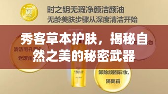 秀客草本护肤，揭秘自然之美的秘密武器