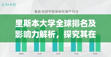 里斯本大学全球排名及影响力解析，探究其在世界舞台上的卓越表现！