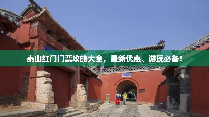 泰山红门门票攻略大全，最新优惠、游玩必备！