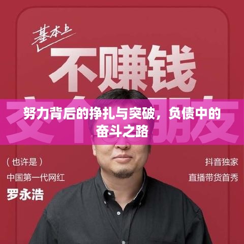 努力背后的挣扎与突破，负债中的奋斗之路