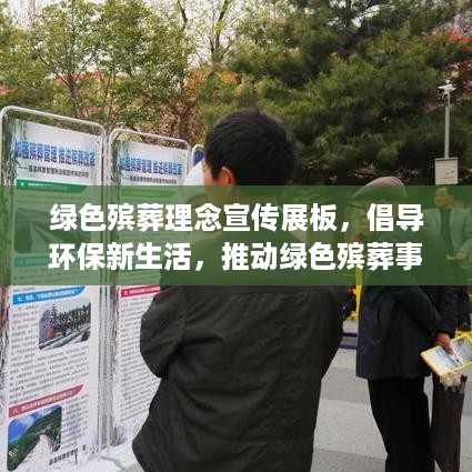 绿色殡葬理念宣传展板，倡导环保新生活，推动绿色殡葬事业前行