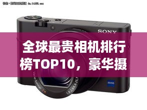 全球最贵相机排行榜TOP10，豪华摄影器材一览
