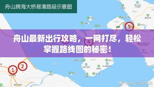 舟山最新出行攻略，一网打尽，轻松掌握路线图的秘密！