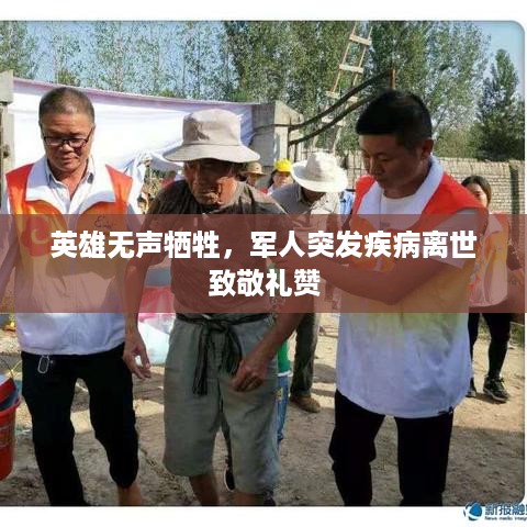 英雄无声牺牲，军人突发疾病离世致敬礼赞