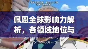 佩恩全球影响力解析，各领域地位与影响力探究