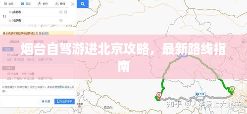 烟台自驾游进北京攻略，最新路线指南