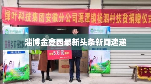 淄博金鑫园最新头条新闻速递