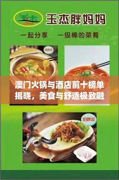 澳门火锅与酒店前十榜单揭晓，美食与舒适极致融合