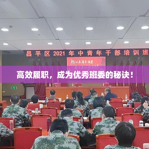 高效履职，成为优秀班委的秘诀！