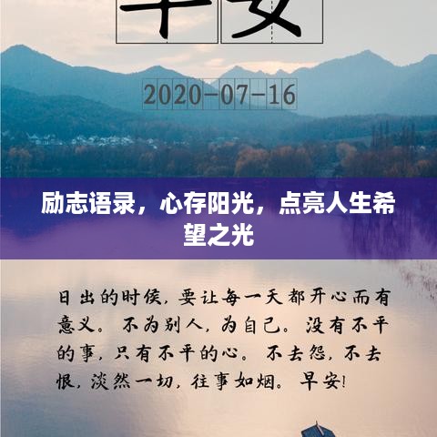 励志语录，心存阳光，点亮人生希望之光