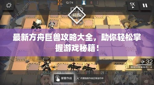 最新方舟巨兽攻略大全，助你轻松掌握游戏秘籍！