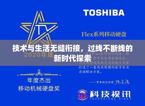 技术与生活无缝衔接，过线不断线的新时代探索