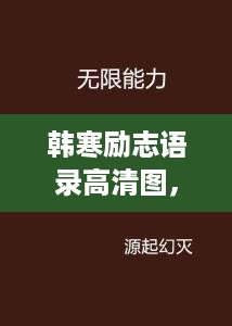 韩寒励志语录高清图，激发潜能的无限力量