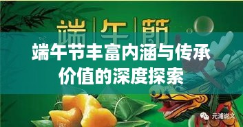 端午节丰富内涵与传承价值的深度探索