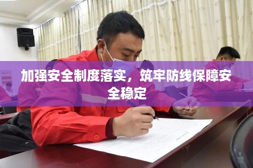 加强安全制度落实，筑牢防线保障安全稳定