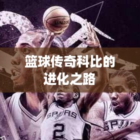 篮球传奇科比的进化之路