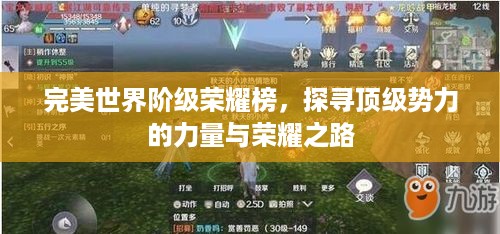 完美世界阶级荣耀榜，探寻顶级势力的力量与荣耀之路