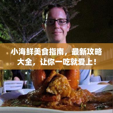 小海鲜美食指南，最新攻略大全，让你一吃就爱上！