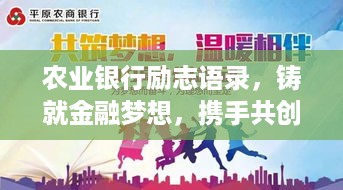 农业银行励志语录，铸就金融梦想，携手共创辉煌未来