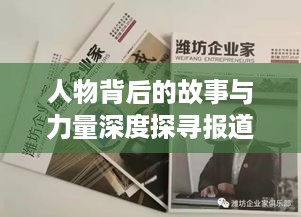 人物背后的故事与力量深度探寻报道点评