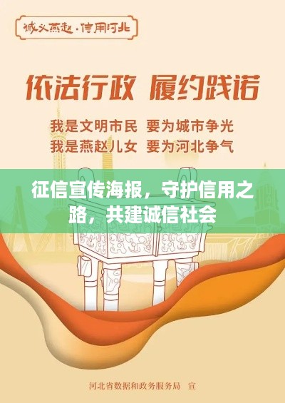 征信宣传海报，守护信用之路，共建诚信社会