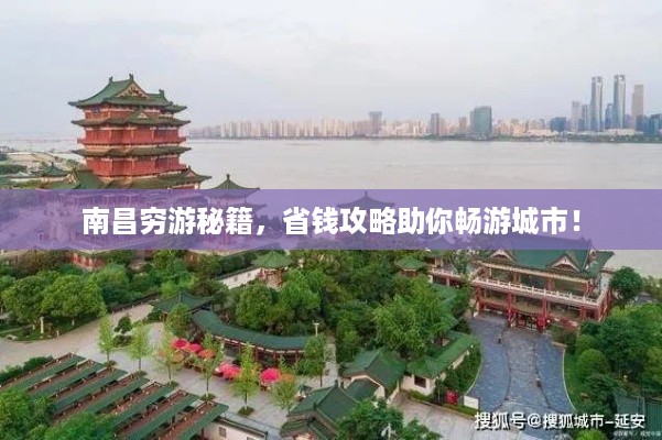 南昌穷游秘籍，省钱攻略助你畅游城市！