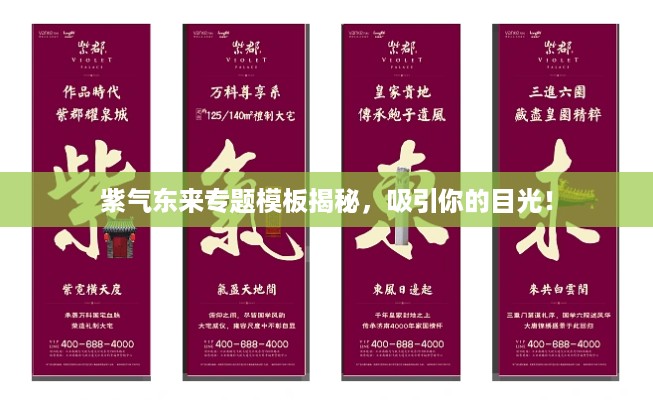 紫气东来专题模板揭秘，吸引你的目光！