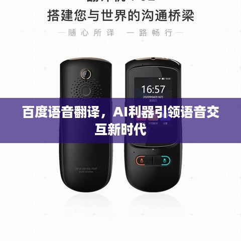百度语音翻译，AI利器引领语音交互新时代