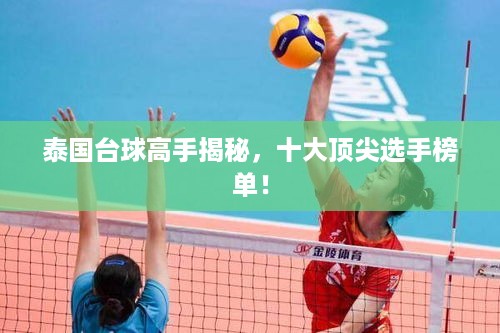 泰国台球高手揭秘，十大顶尖选手榜单！