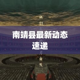 南靖县最新动态速递