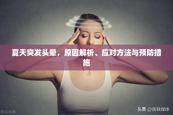 夏天突发头晕，原因解析、应对方法与预防措施