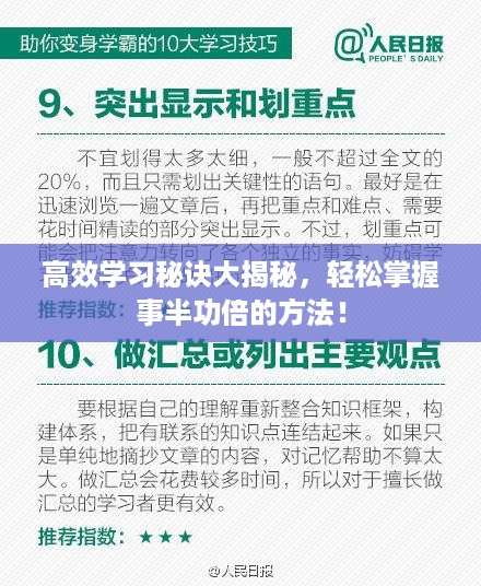 高效学习秘诀大揭秘，轻松掌握事半功倍的方法！