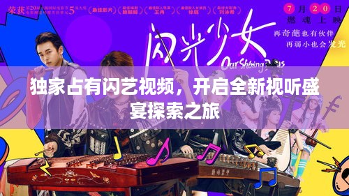 独家占有闪艺视频，开启全新视听盛宴探索之旅