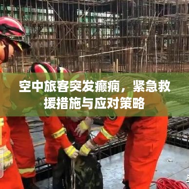 空中旅客突发癫痫，紧急救援措施与应对策略