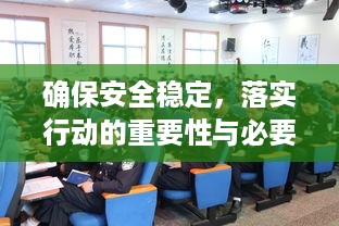 确保安全稳定，落实行动的重要性与必要性