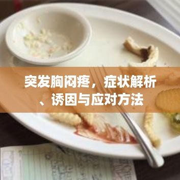 突发胸闷疼，症状解析、诱因与应对方法
