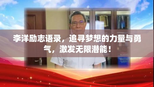 李洋励志语录，追寻梦想的力量与勇气，激发无限潜能！