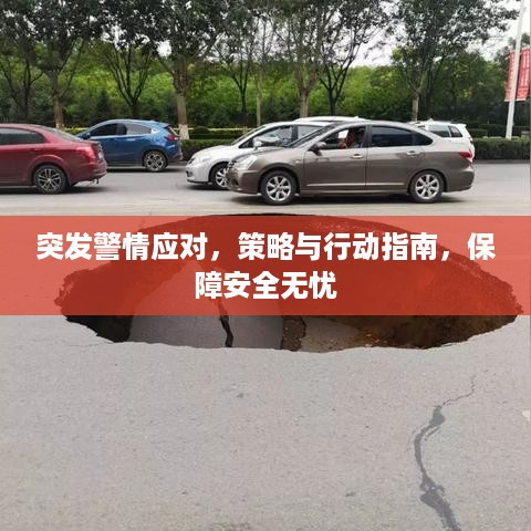 突发警情应对，策略与行动指南，保障安全无忧