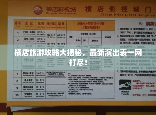 横店旅游攻略大揭秘，最新演出表一网打尽！