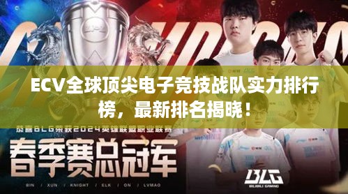 ECV全球顶尖电子竞技战队实力排行榜，最新排名揭晓！