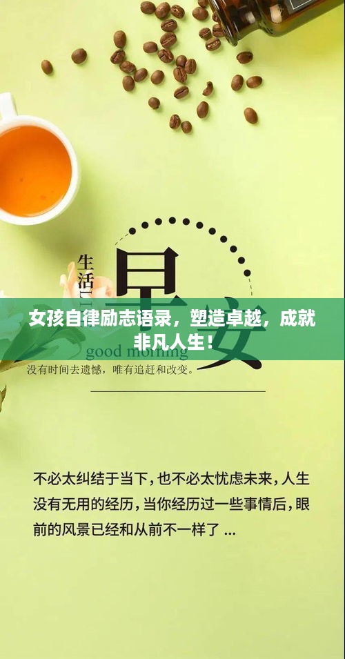 女孩自律励志语录，塑造卓越，成就非凡人生！